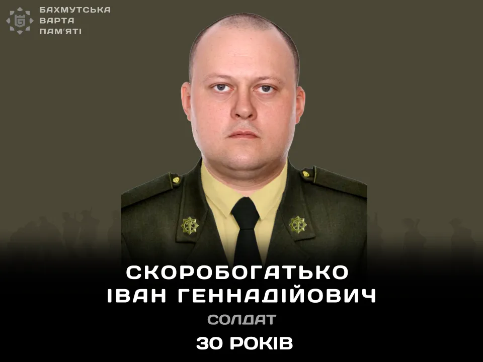 Скоробогатько Іван Геннадійович