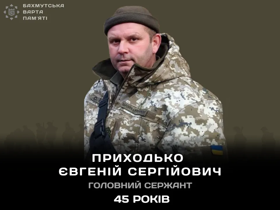 Приходько Євгеній Сергійович