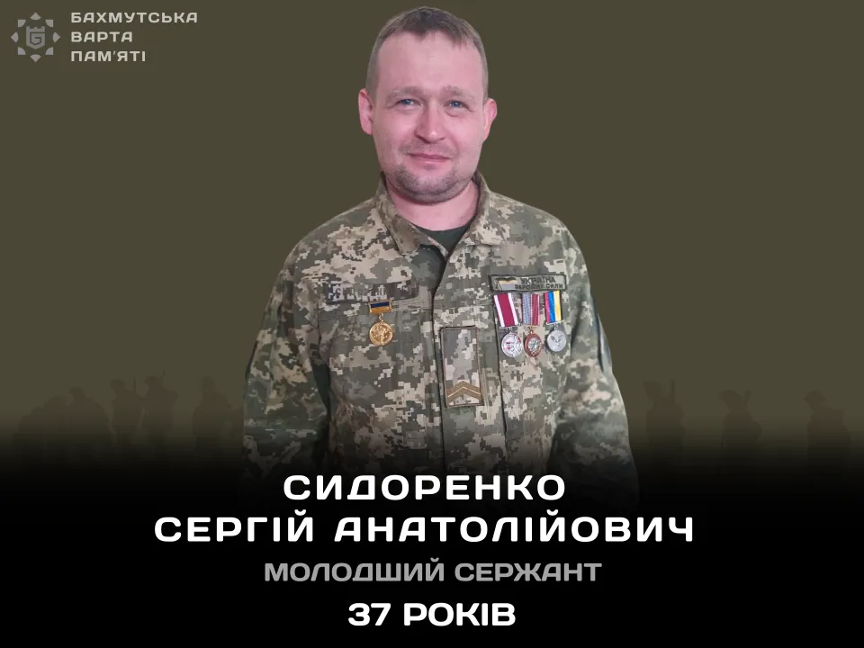 СИДОРЕНКО Сергій Анатолійович 