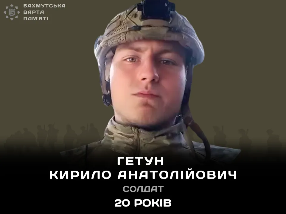 Гетун Кирило Анатолійович