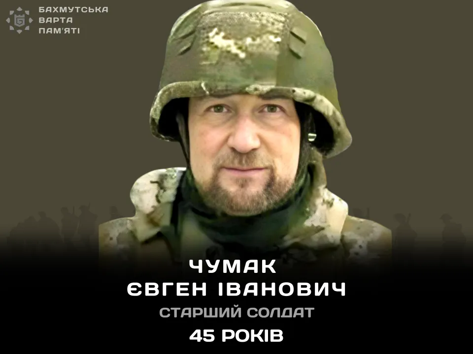 Чумак Євген Іванович